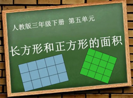 三年级数学：长方形、正方形面积