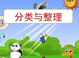 一年级数学：分类与整理